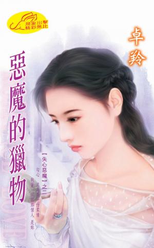 惡魔的獵物《失心惡魔 2》