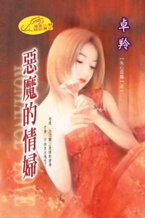 惡魔的情婦 《失心惡魔 1》