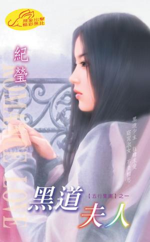 黑道夫人 《五行集團 1》