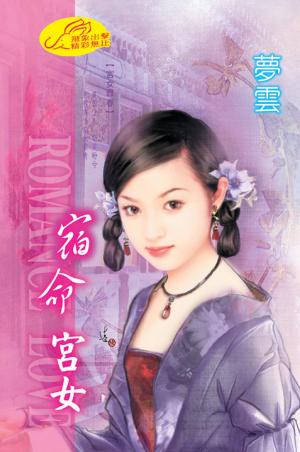 宿命宮女 《宮女尋春 4》