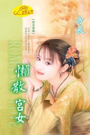 懶散宮女 《宮女尋春 3》