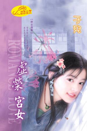 虛榮宮女 《宮女尋春 2》