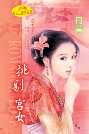 挑剔宮女 《宮女尋春 1》