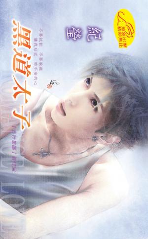 黑道太子 《五行集團 3》