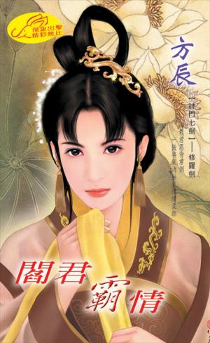 閻君霸情 《神門七劍 2 修羅劍》【限】