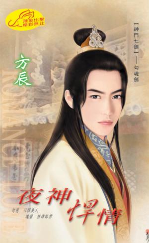 夜神悍情 《神門七劍 4 勾魂劍》【限】