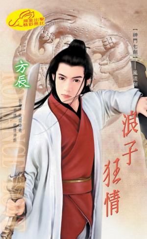 浪子狂情 《神門七劍 3 風流劍》【限】