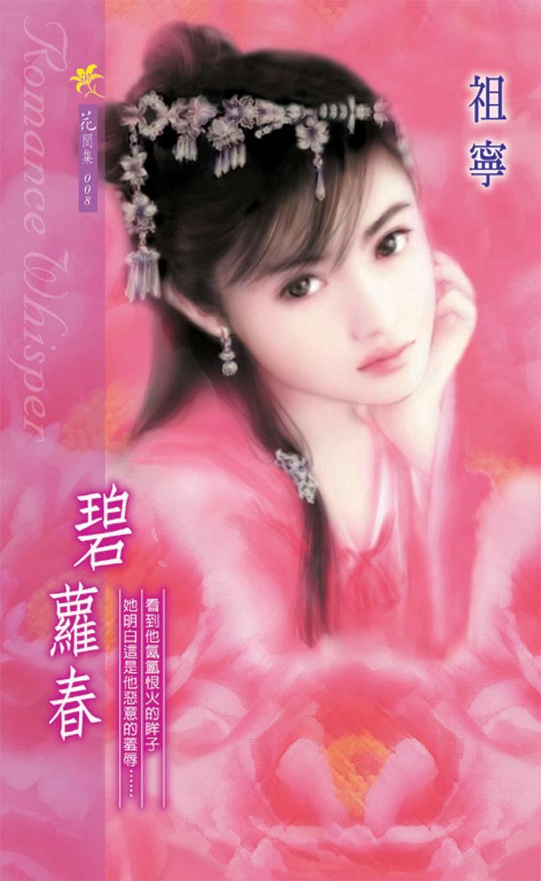 碧蘿春