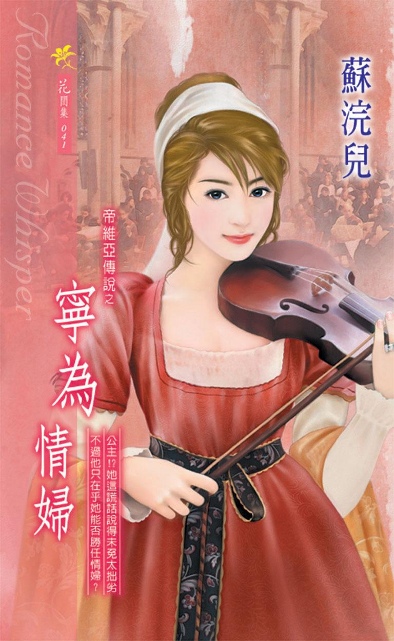 寧為情婦《帝維亞傳說 1》