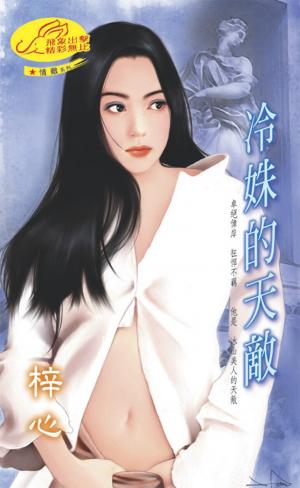 冷姝的天敵《情敵2》
