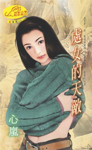 處女的天敵《情敵 3 》
