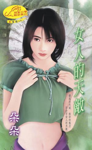 女人的天敵《情敵 4 》