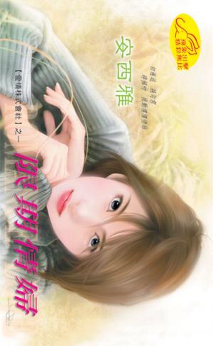 限期情婦《愛情株式會社 1》