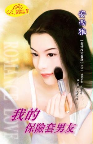 我的保險套男友《愛情株式會社 2》