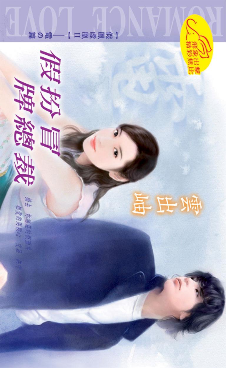 假扮冒牌總裁《假鳳虛凰2- 3  電之篇》