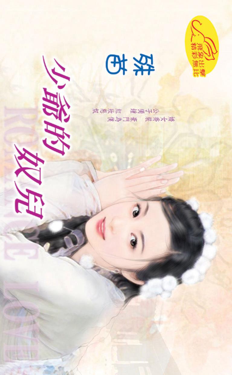 少爺的奴兒
