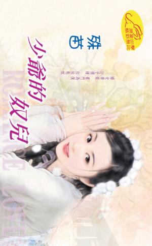 少爺的奴兒