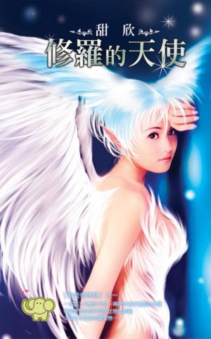 修羅的天使《為愛情傳話 1》