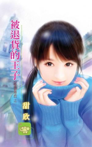 被退貨的王子《為愛情傳話 2》