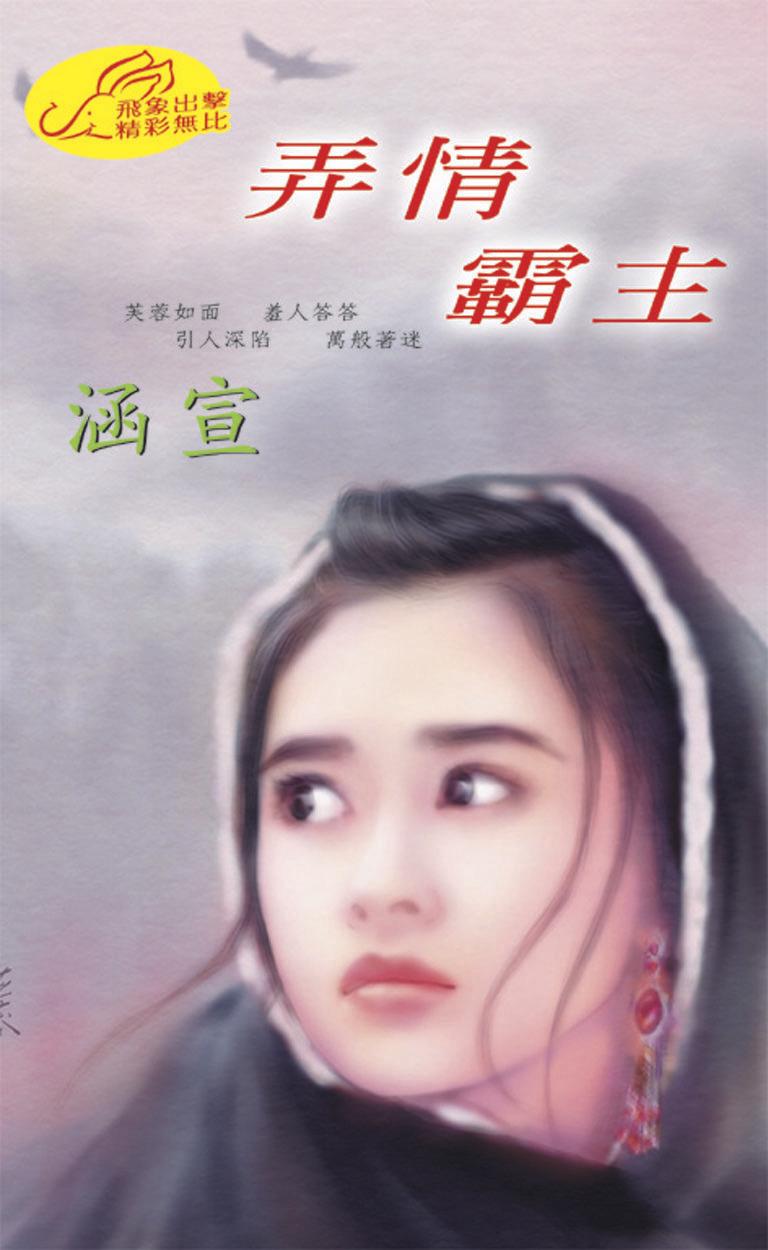 弄情霸主《 霸愛 1 》●《弄情 3》