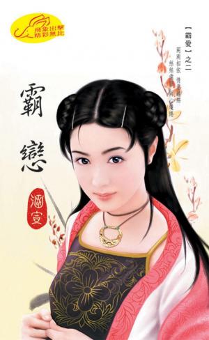 霸戀《霸愛 2》