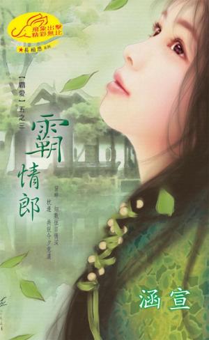 霸情郎《 霸愛 3》