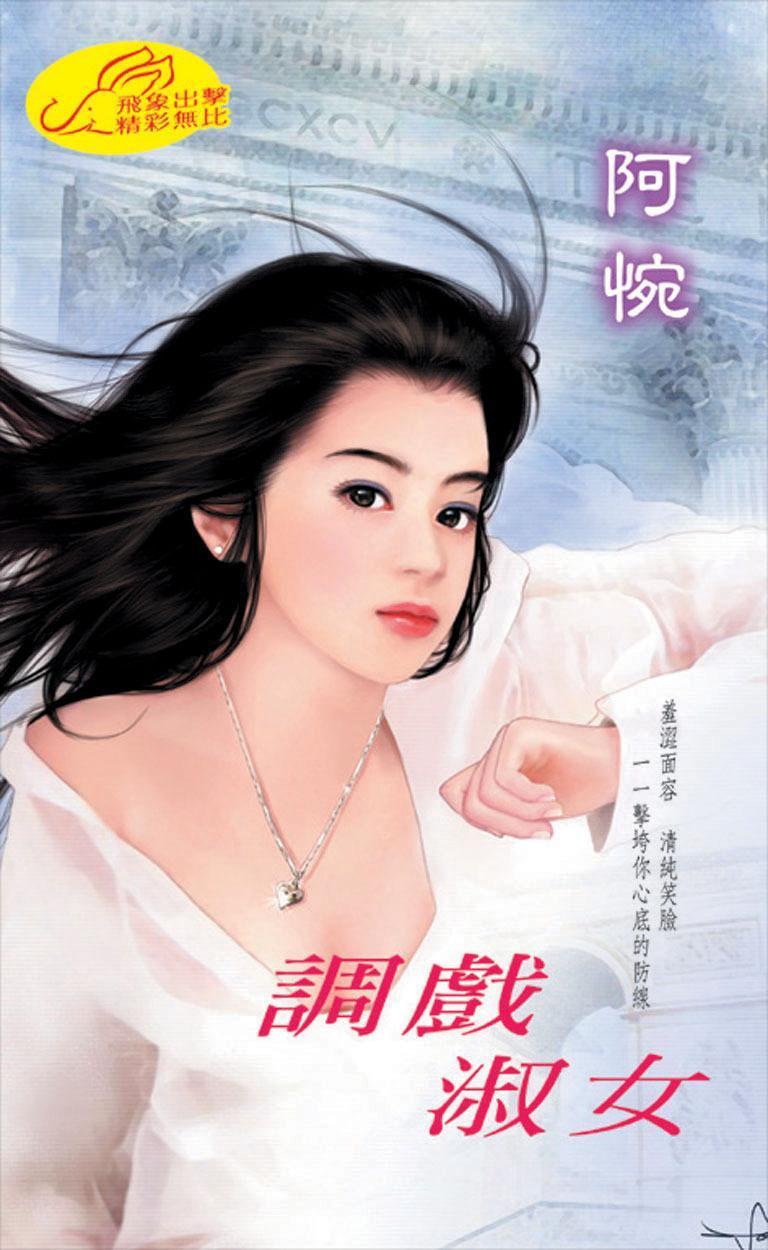 調戲淑女