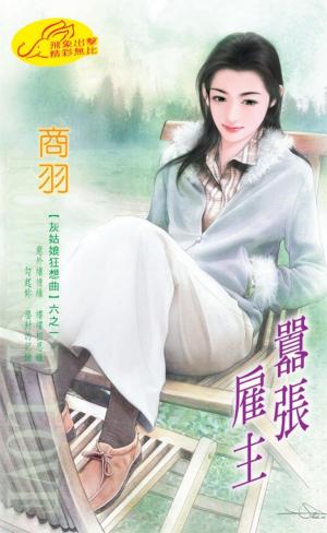 囂張雇主《灰姑娘狂想曲 1》