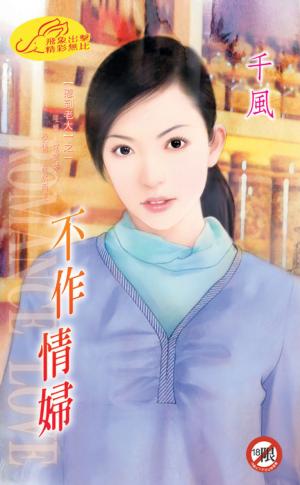 不作情婦《惹到老大 1》