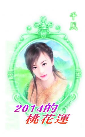2014的桃花運《惹到老大 3》