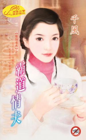 霸道情夫《惹到老大 2》