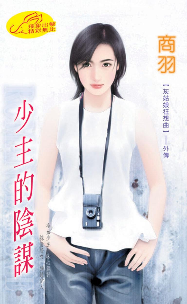 少主的陰謀《灰姑娘狂想曲 3 外傳》