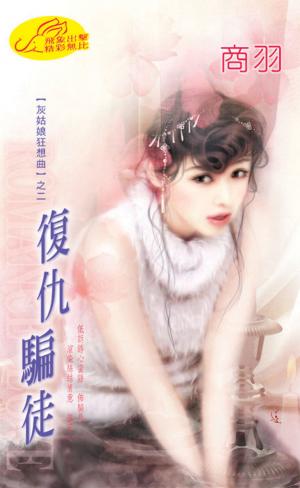 復仇騙徒《灰姑娘狂想曲 3》