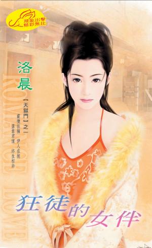 狂徒的女伴