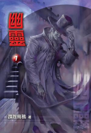 幽靈 １