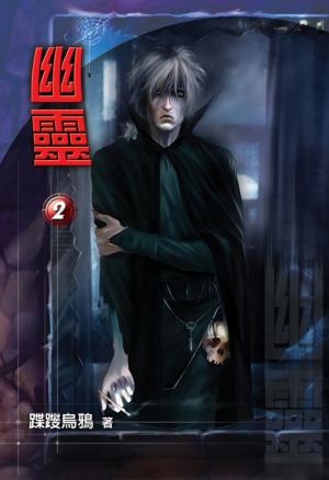 幽靈 ２