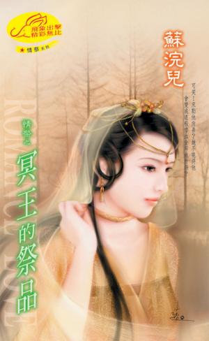 冥王的祭品《情祭 4》