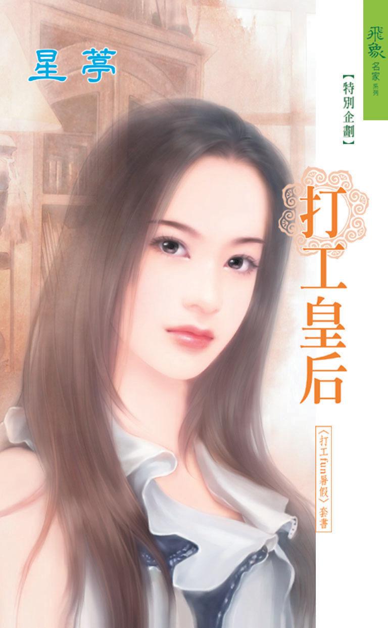 打工皇后《打工fun暑假 1》