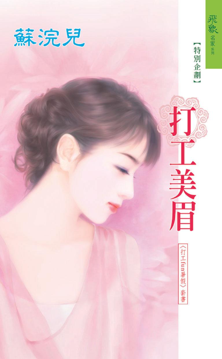 打工美眉《打工fun暑假 2》