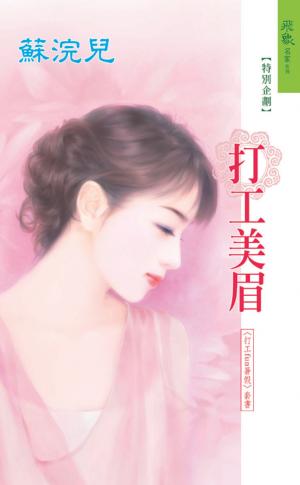 打工美眉《打工fun暑假 2》