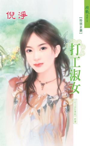 打工淑女《打工fun暑假 3》