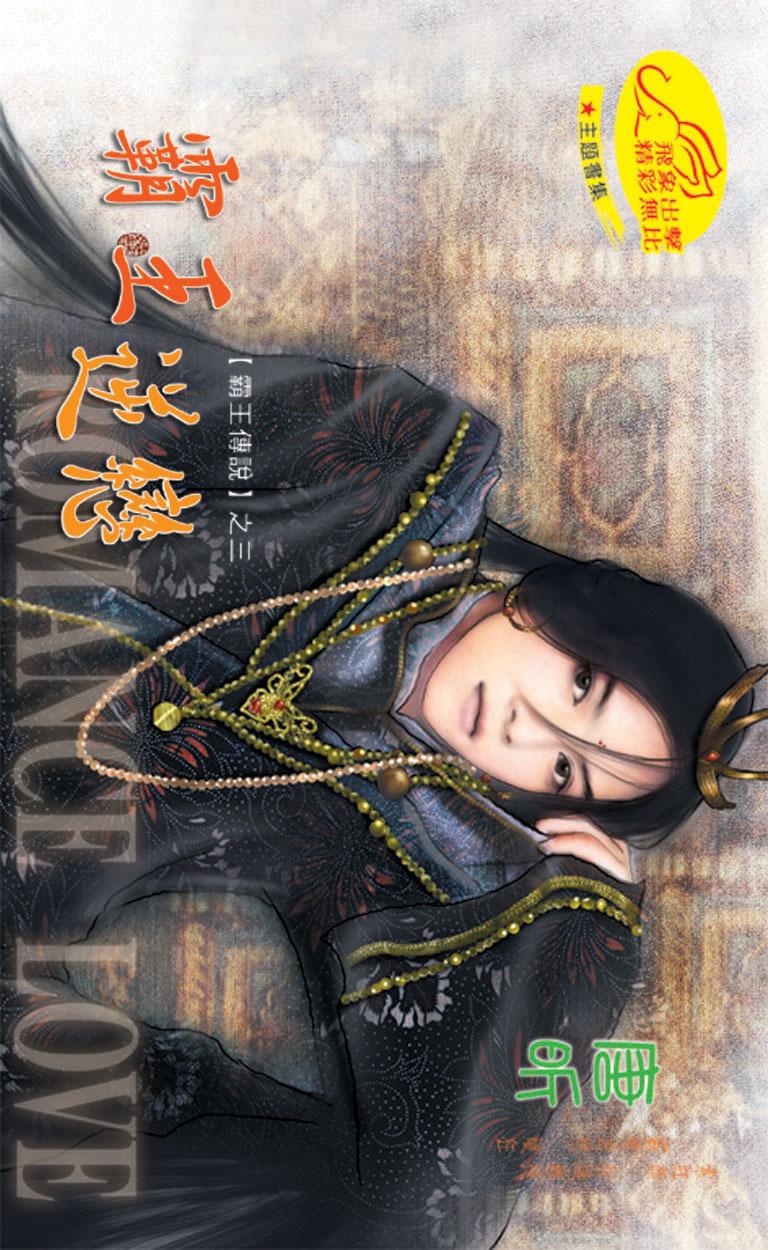 霸王逆戀《霸王傳說 3》