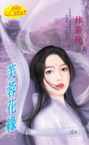 芙蓉花緣