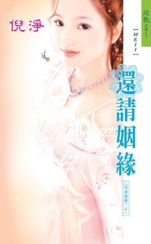還請姻緣《四請姻緣 1》