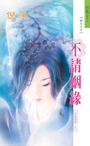 不請姻緣《四請姻緣２》