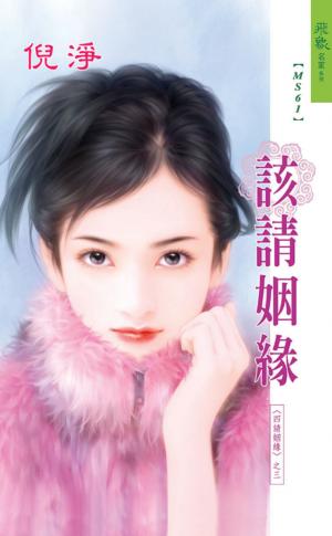 該請姻緣《四請姻緣 3》