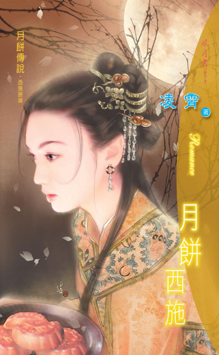 月餅西施《月餅傳說 2》