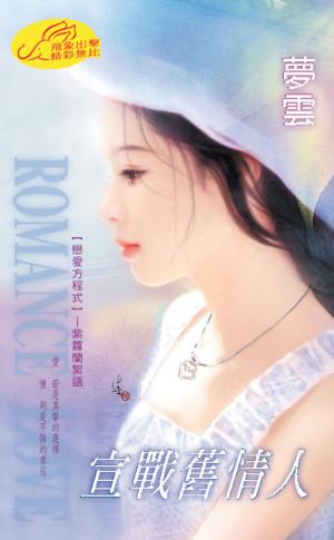 宣戰舊情人《戀愛方程式 1》
