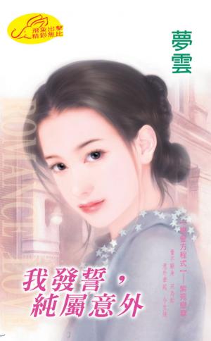 我發誓，純屬意外《戀愛方程式 3》