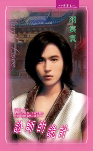 訟師的詭計《六師之 1》
